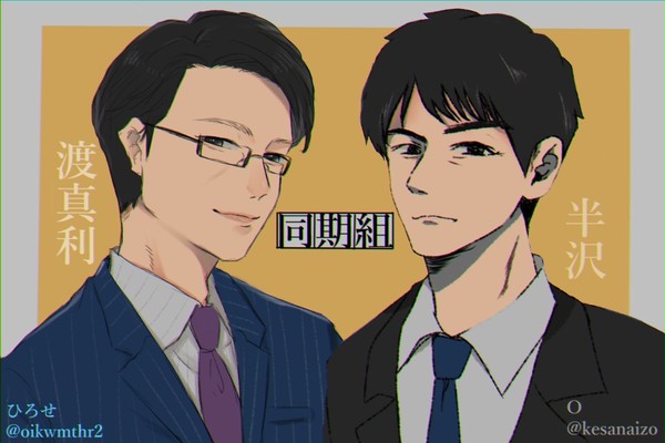 半沢まとめ