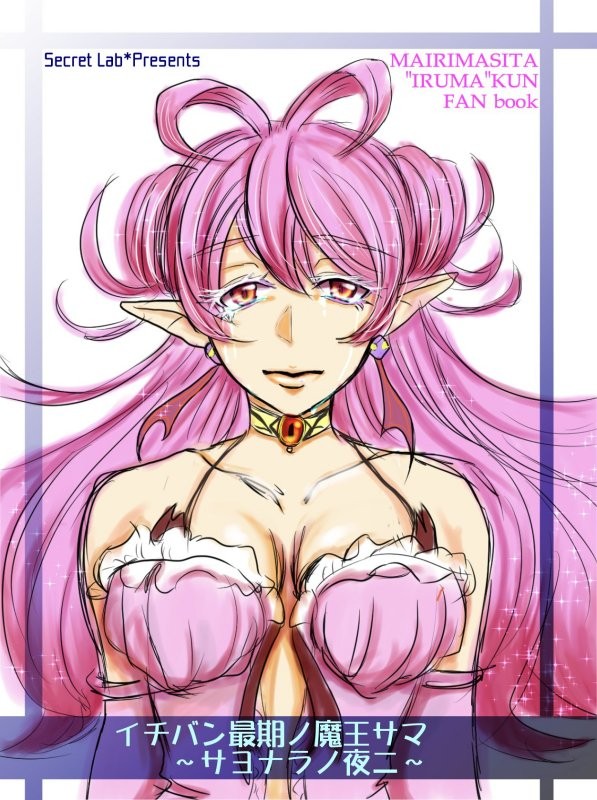【11/15】しあわせ魔界生活【お疲れ様でした!!】