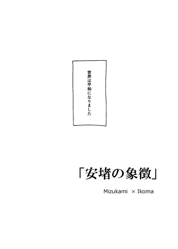みず→いこ漫画