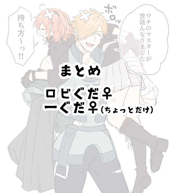 ロビぐだ♀まとめ