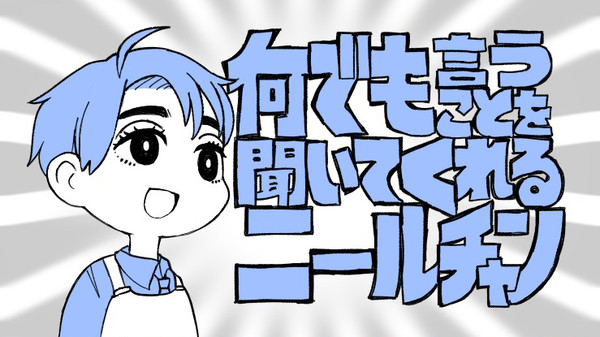 何でも言うことを聞いてくれるニールチャン