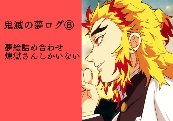鬼滅の夢ログ⑧