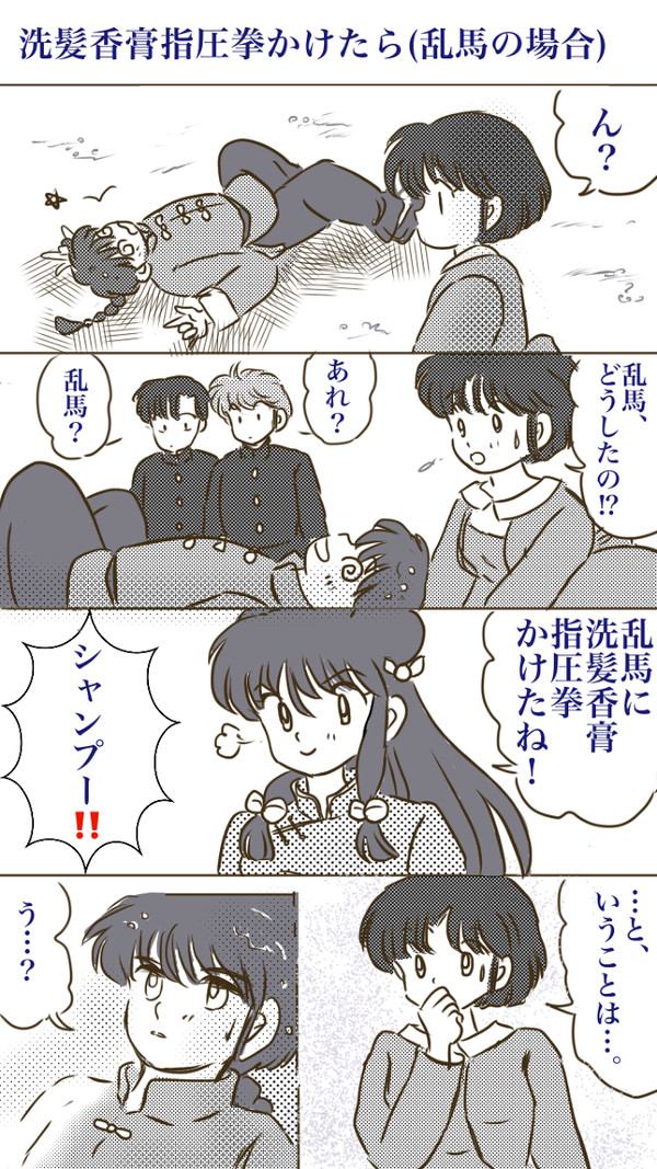 洗髪香膏指圧拳をかけてみた(乱馬の場合)
