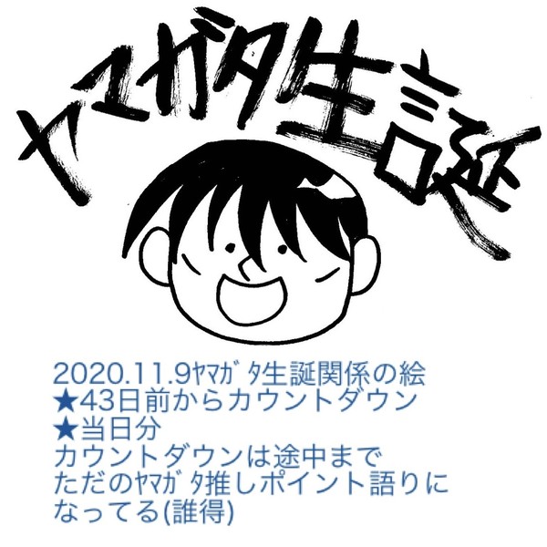 ﾔﾏｶﾞﾀ生誕2020まとめ