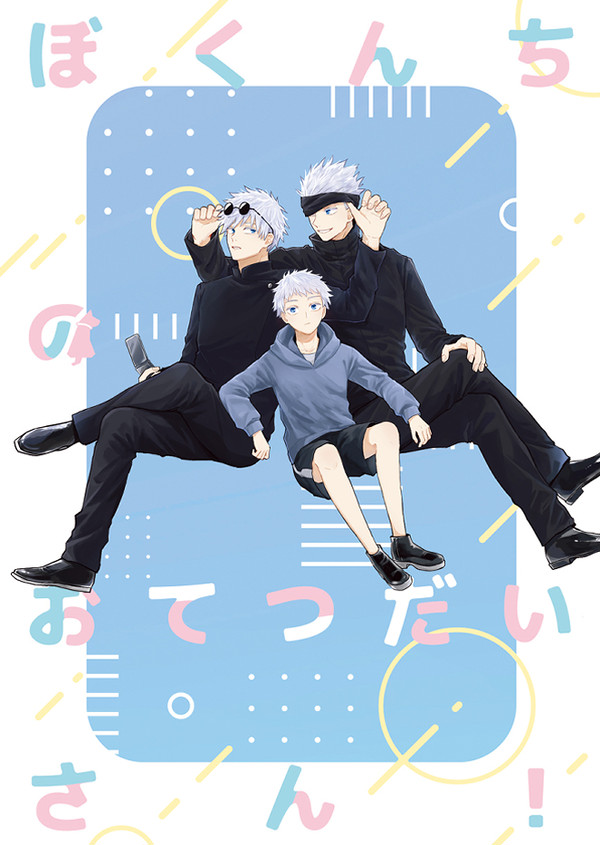 【五条夢小説本】ぼくんちのおてつだいさん！
