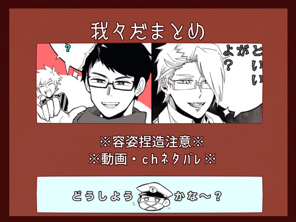 我々だまとめ