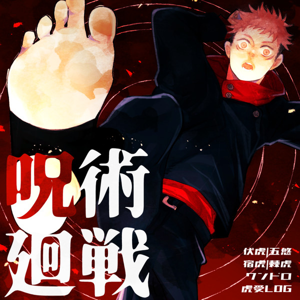 呪術LOG01【虎受】