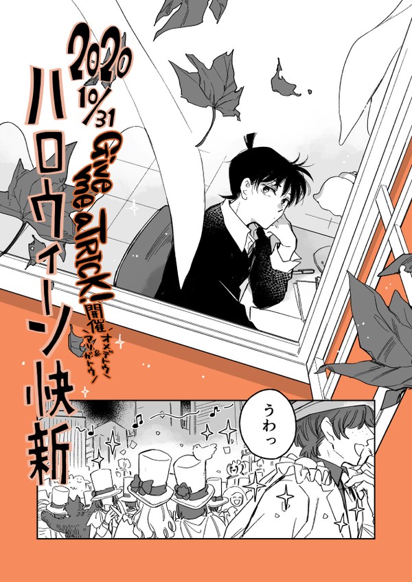 快新ハロウィン漫画