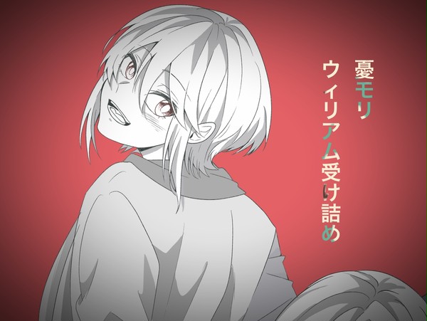 ウィリアム受け詰め(腐)
