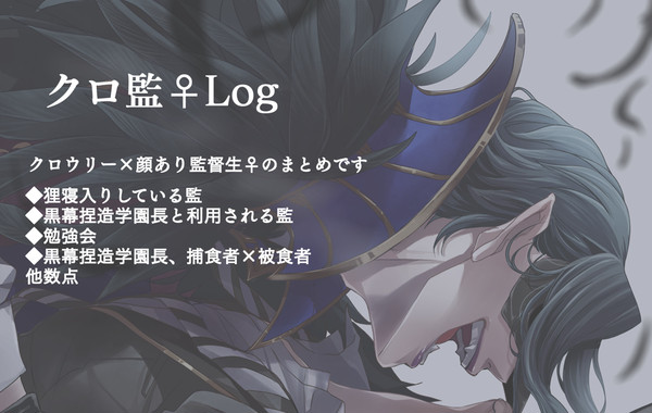 クロ監♀Log