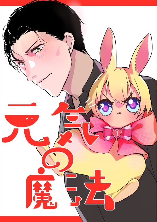 【Web再録】元気の魔法