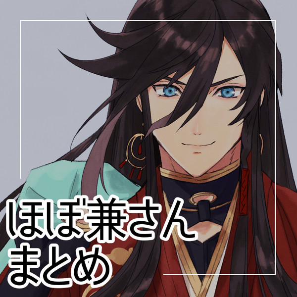 ほぼ兼さんまとめ