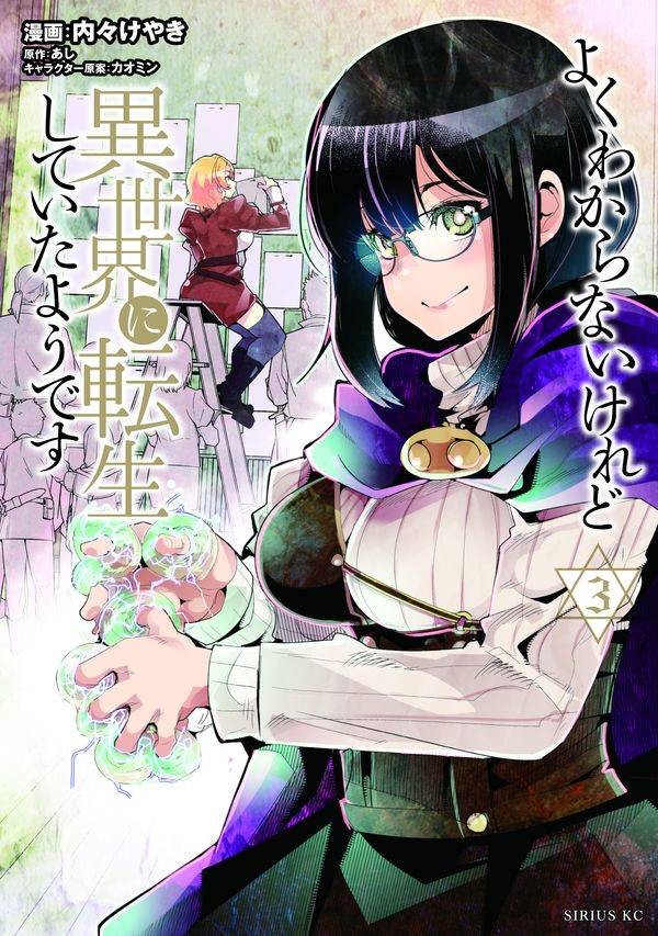 よくわからないけれど異世界に転生していたようです3巻発売!