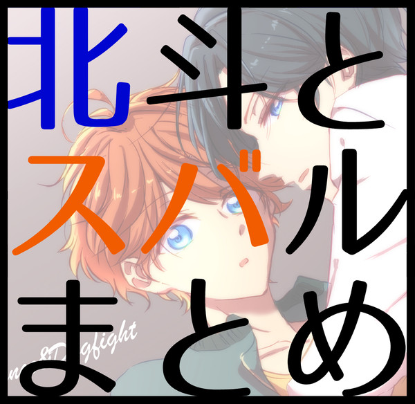 北スバろぐ