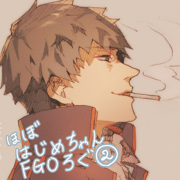 はじめちゃん中心FGOログ