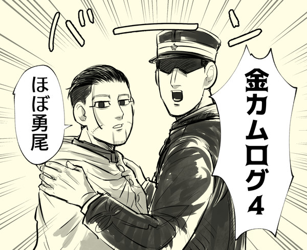 金カムログ4