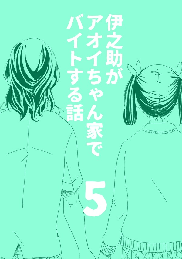 伊之助がアオイちゃん家でバイトする話5