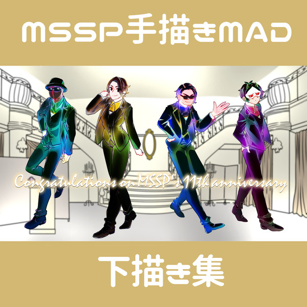 MSSPシンドローム下描き集