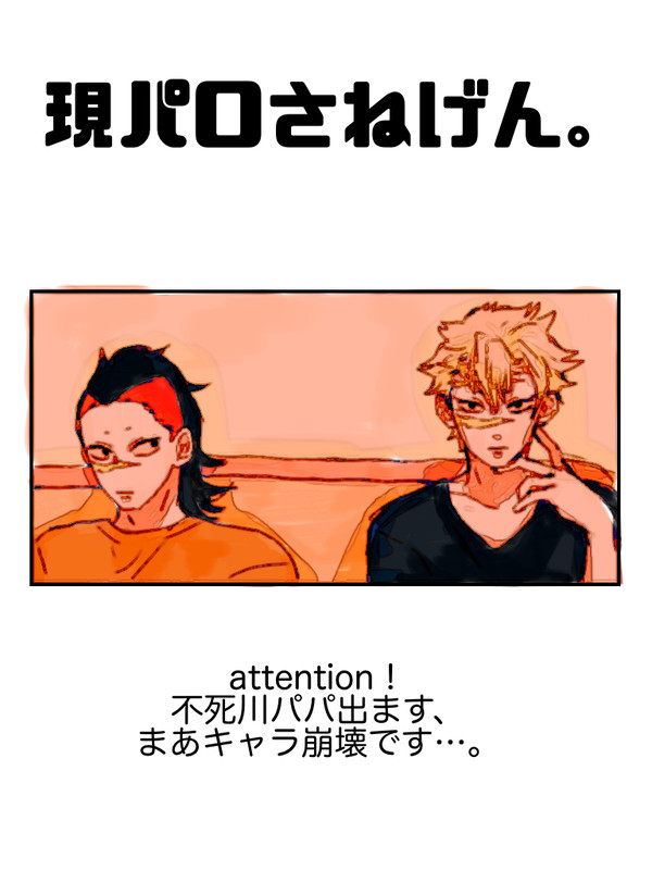 現パロさねげん時々父