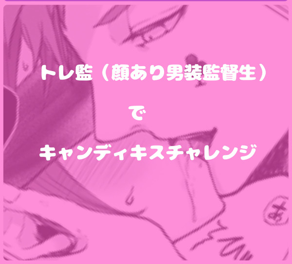 トレ監でキャンディキスチャレンジ