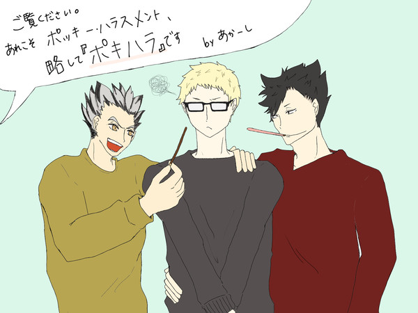 ポッキー・ハラスメント