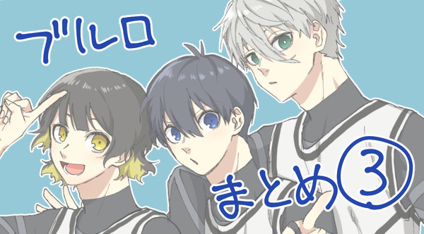 ブルロまとめ3