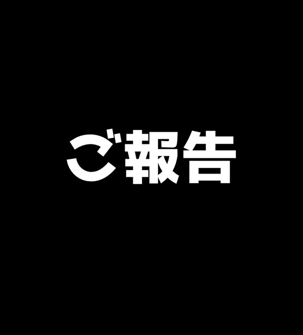 活動停止のお知らせ