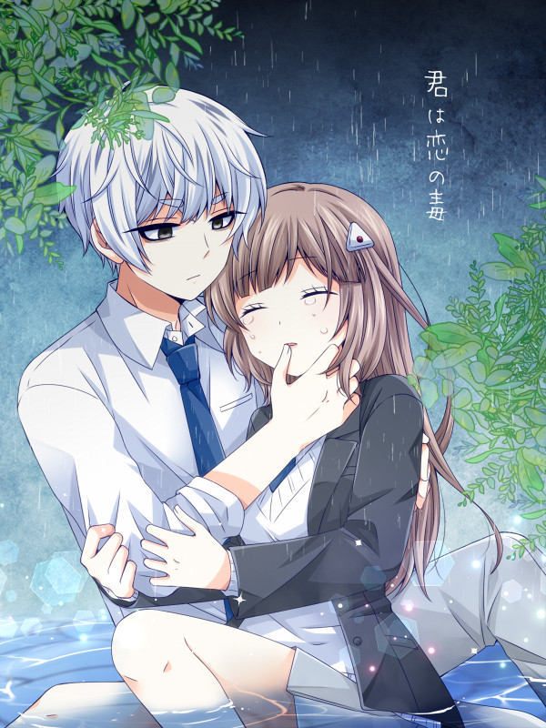 【はじkiss】君は恋の毒【アフター】