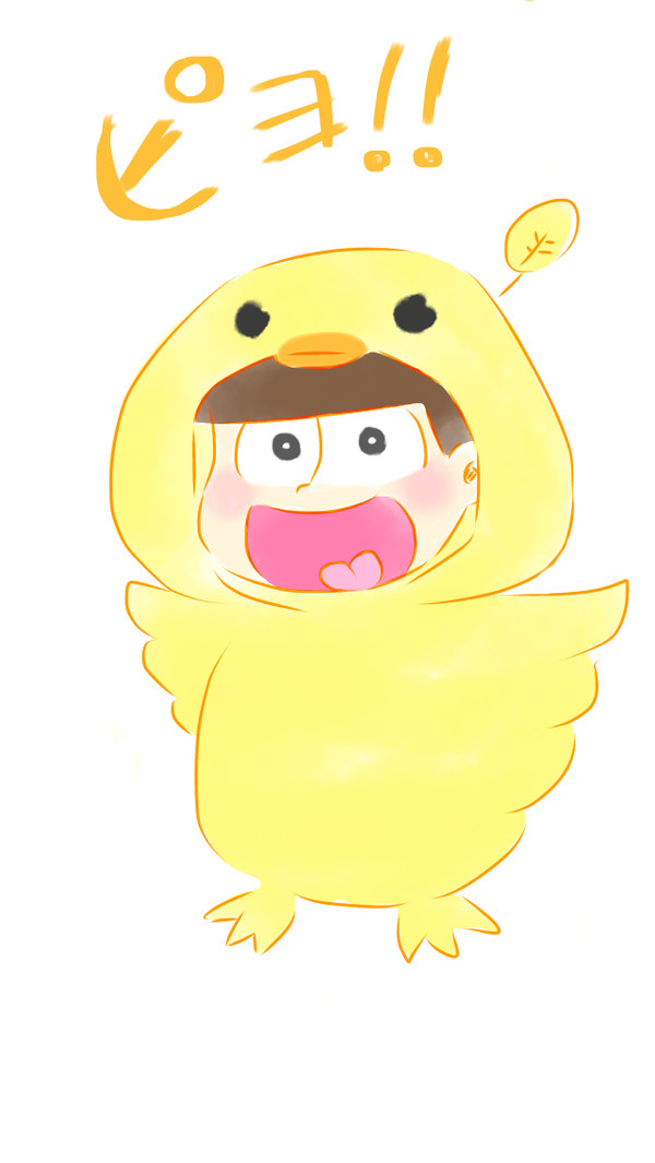ひよこ十四松