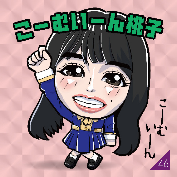 こーむいーん桃子（乃-40）【乃木坂46 大園桃子】