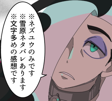 ネズユウに関する雪原感想と小ネタ