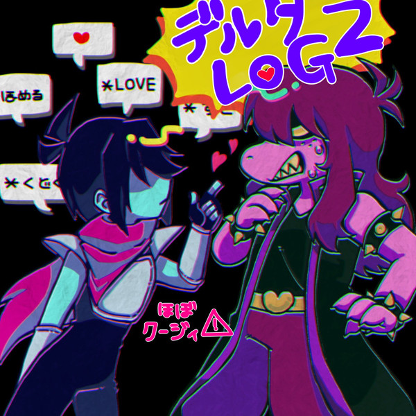 デルタログ2＋ちょっとアンテ