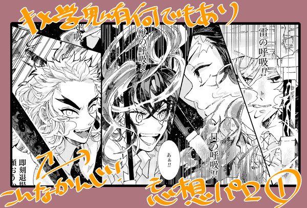 もし鬼が出るキメ学軸で炭治郎達が再び鬼狩りをしていた場合