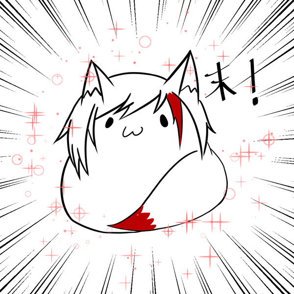 末！