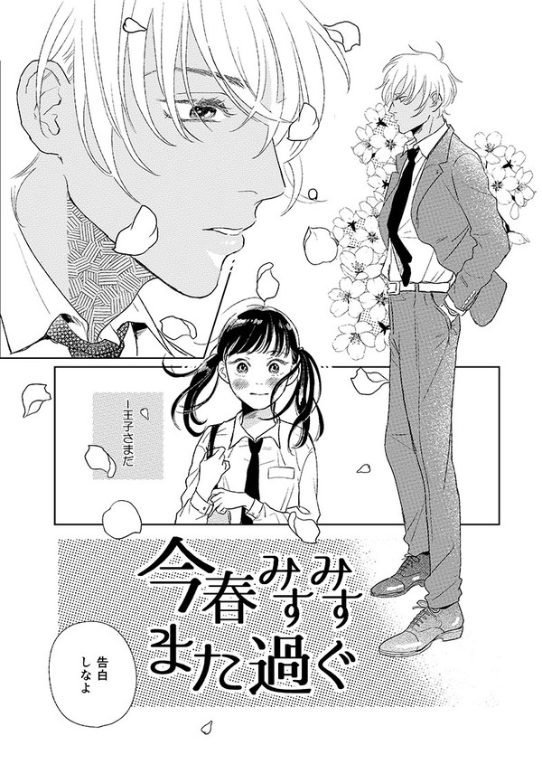 【web再録】今春みすみすまた過ぐ