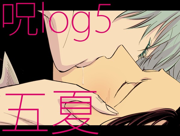 呪log⑤【五夏】