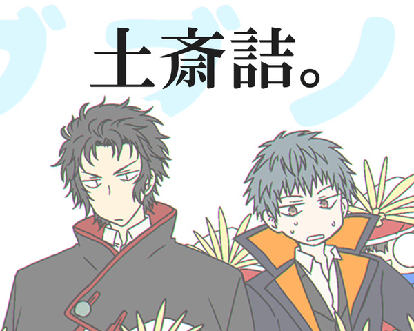 土斎詰。