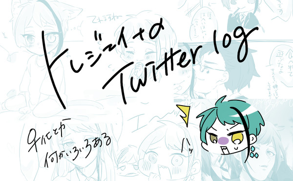 Twitterログ2