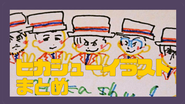 【れぽと】hika-shuまとめ【イラスト】