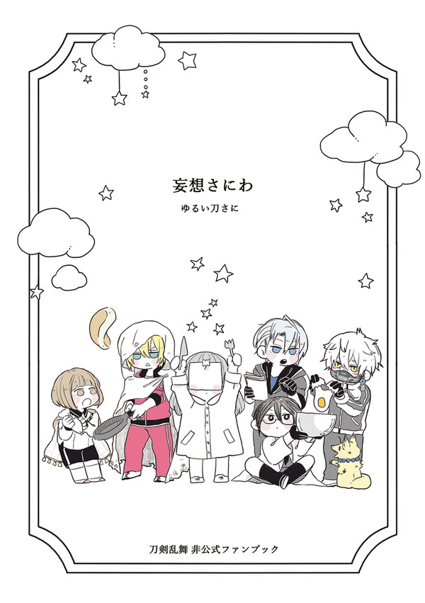 妄想さにわ