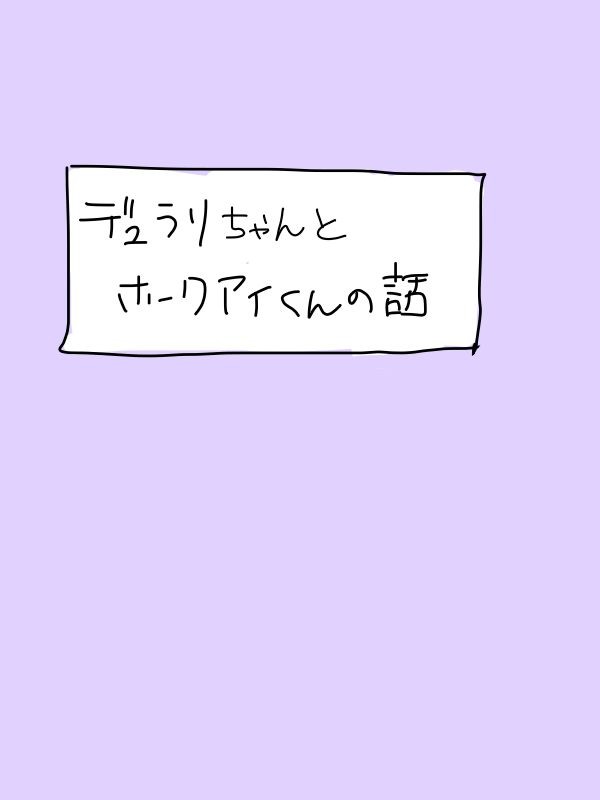 【デュラリー】デュラリちゃんとホークアイくんの話