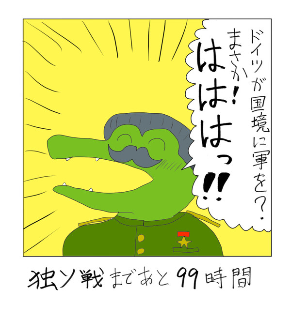 100時間後にドイツに攻め込まれるソ連