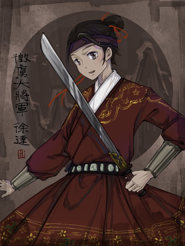 征虏大将军 徐达