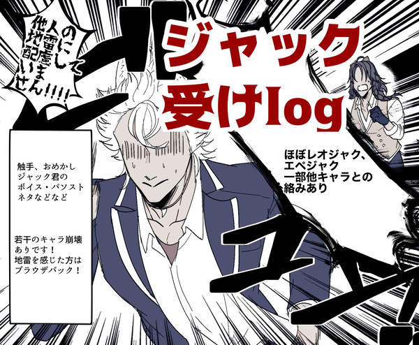 ジャック受けlog