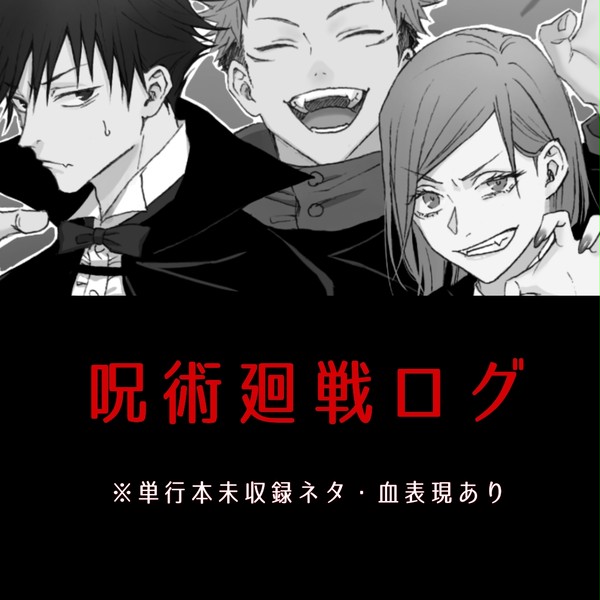 呪術廻戦ログ②
