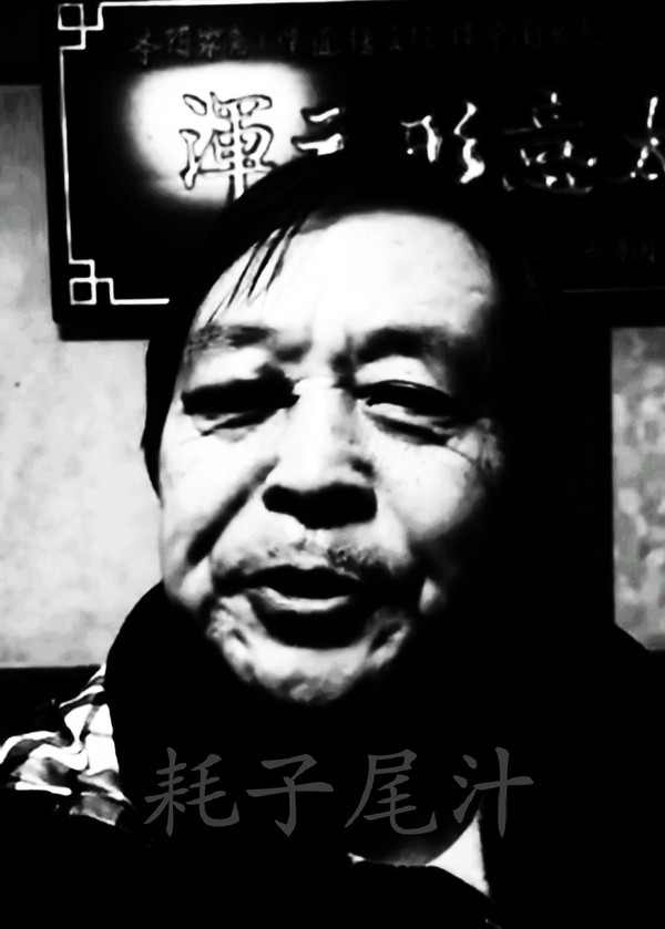 耗子尾汁
