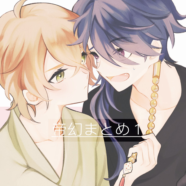 帝幻まとめ1