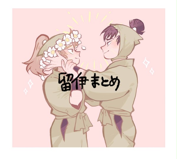 留伊まとめ