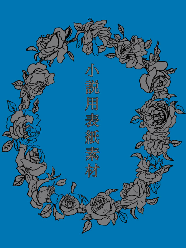 小説用表紙素材