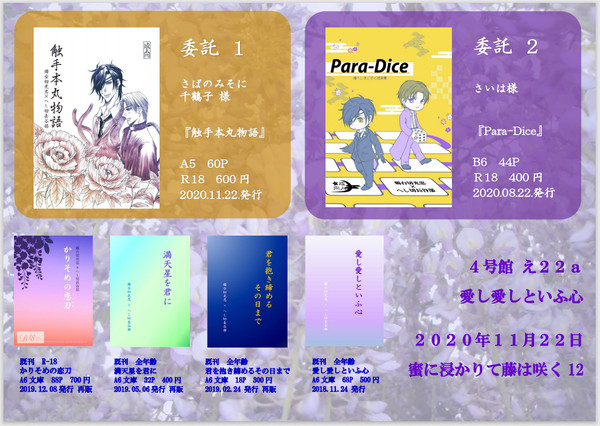 蜜に浸かりて藤は咲く12　1122FES.2020　お品書き